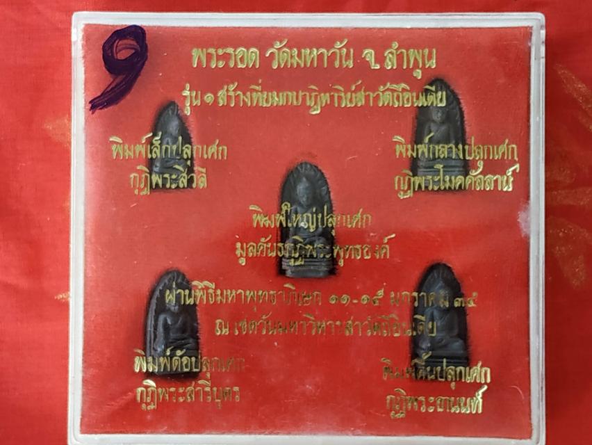 พระรอดวัดมหาวันลำพูน