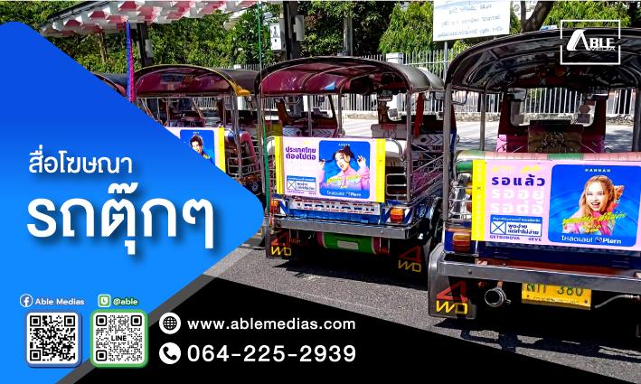 สื่อโฆษณารถตุ๊กๆ สื่อรถตุ๊กๆ, โฆษณาติดรถตุ๊กๆ, สื่อติดรถตุ๊กๆ, สื่อโฆษณาติดรถตุ๊กๆ, สื่อโฆษณารถตุ๊กๆ, ป้ายติดรถตุ๊กๆ, ป้ายโฆษณาข้างรถตุ๊กๆ, ป้ายโฆษณ