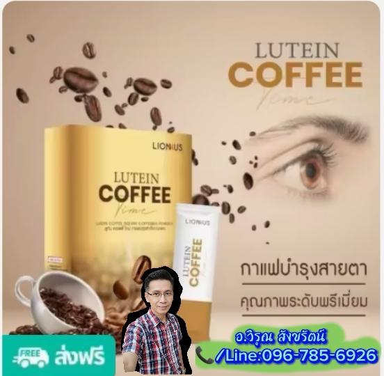กาแฟคอฟฟี่​ผสมลูทีนบำรุงสายตา รูปที่ 3