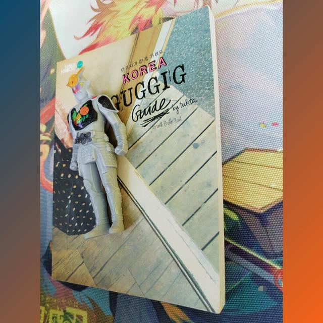 เกาหลี กุ๊กกิ๊ก ไกด์ Korea Guggig Guide by tukta : สารคดีท่องเที่ยวเกาหลีเชิงกุ๊กกิ๊ก 4