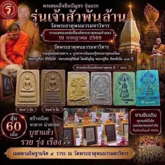 32] พระผงสมเด็จชินบัญชร รุ่นแรก "เจ้าสัวพันล้าน" เป็นวัตถุมงคลที่ออกโดย วัดพระธาตุพนมวรมหาวิหาร จังหวัดนครพนม รูปที่ 7