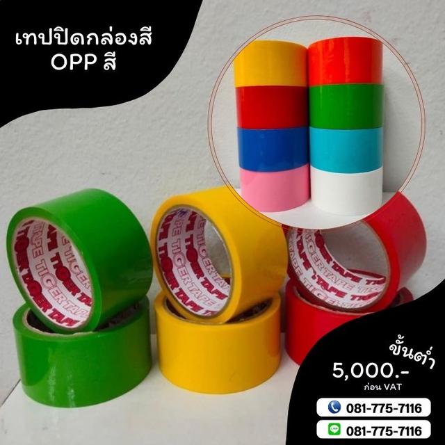 เทปสี เทปกาวปิดกล่อง เทปโอพีพีสี เทปกาวโรงงาน 081-7757116