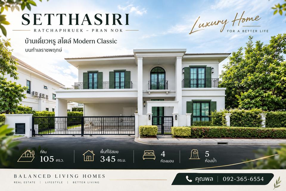 ขายบ้านเดี่ยว 2 ชั้น | เศรษฐสิริ ราชพฤกษ์–พรานนก Setthasiri Ratchaphruek–Phran Nok* ที่ดิน 105 ตร.ว. | พื้นที่ใช้สอย 345 ตร.ม. | ใกล้โรงพยาบาลศิริราช 1