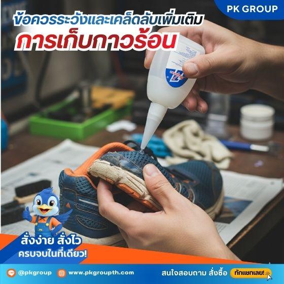 วิธีเก็บกาวร้อนที่ดีที่สุด รูปที่ 3