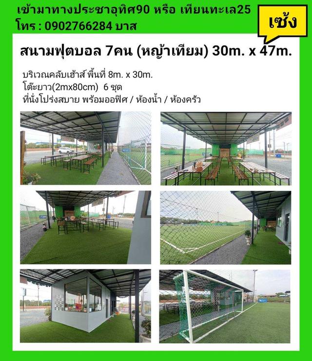 เซ้งกิจการ สนามฟุตบอล Forest field ซ.ประชาอุทิศ90 จ.สมุทรปราการ 3