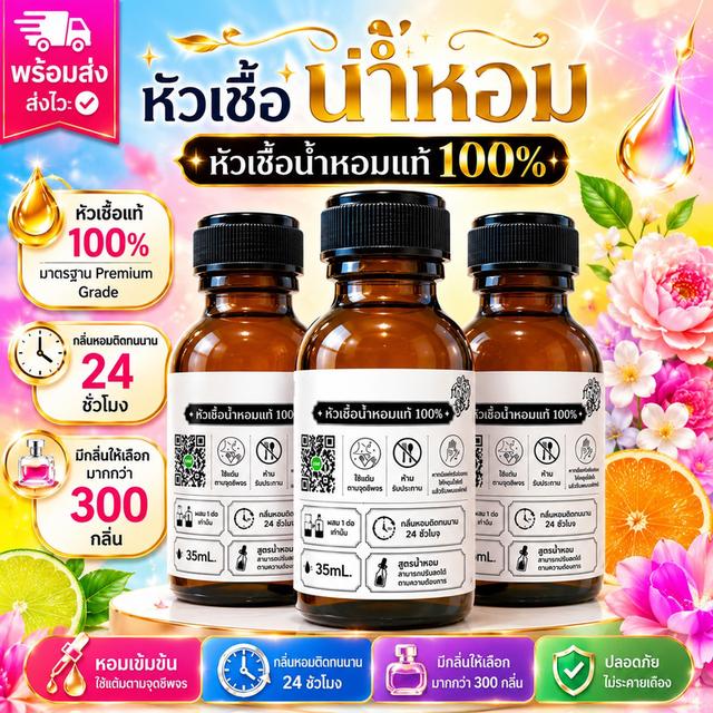 หัวเชื้อน้ำหอมแท้100% มีกลิ่นให้เลือกเยอะมาก ร้านน้ำหอมฟุ้ง