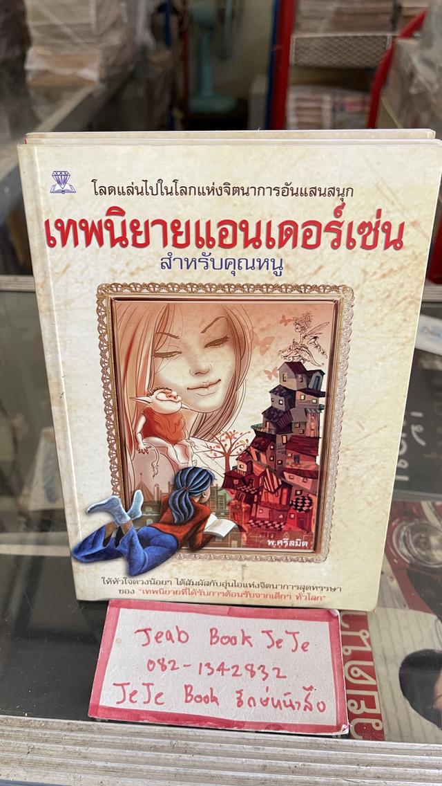 หนังสือวรรณกรรมเด็ก เทพนิยายแอนเดอร์เซ่น สำหรับคุณหนู