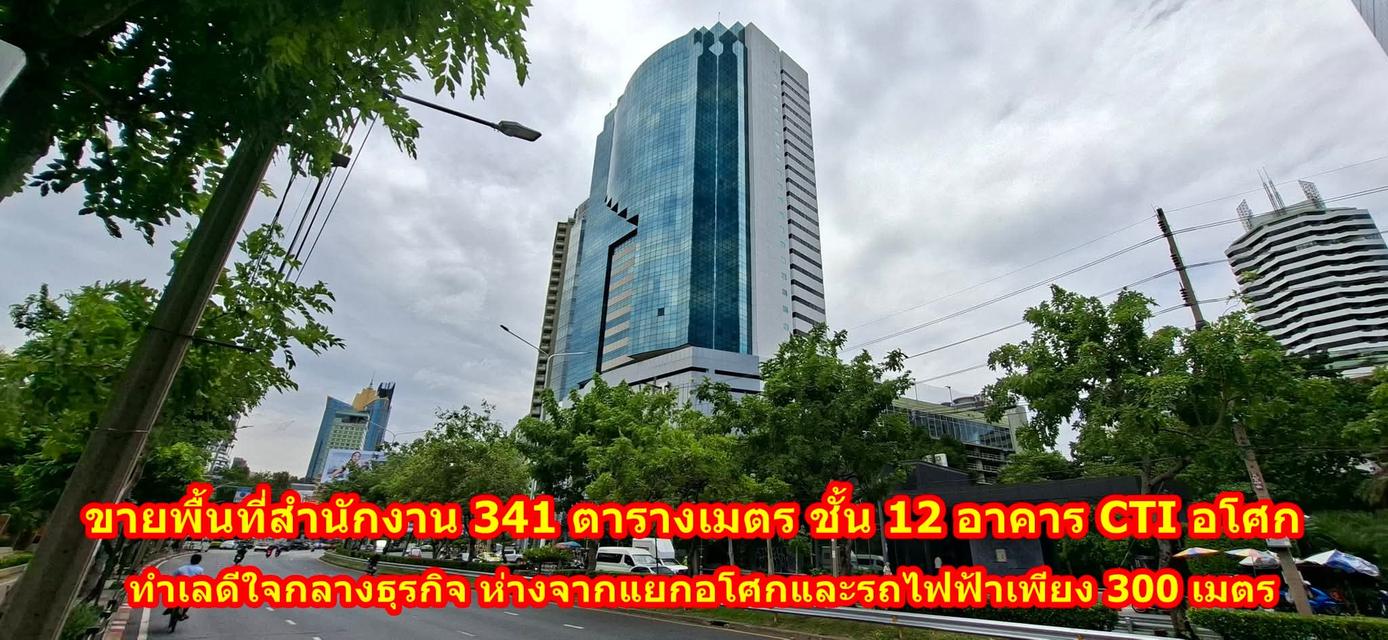 ขายสำนักงาน ตึกซีทีไอ ทาวเวอร์ 341 ตรม. ชั้น12   ใกล้ BTS อโศก MRT สุขุมวิท 1