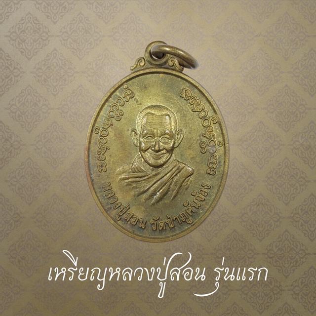 เหรียญหลวงปู่สอน รุ่นแรก วัดป่าภูคันจ้อง อ.บ้านผือ จ.อุดรธานี