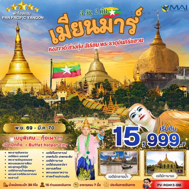 ทัวร์พม่า เมียนม่าร์ FOLLOW THE GOLDEN PATH OF MYANMAR 3 วัน 2 คืน บิน8M เดินทาง พ.ย.69-มี.ค.70 ราคาเริ่ม  15,999 บาท