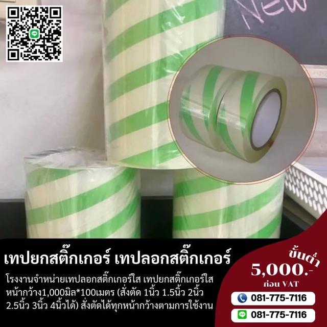 เทปลอกสติ๊กเกอร์ 1นิ้ว 2นิ้ว 3นิ้ว ตัดได้ทุกหน้ากว้างตามใช้งานจริง 