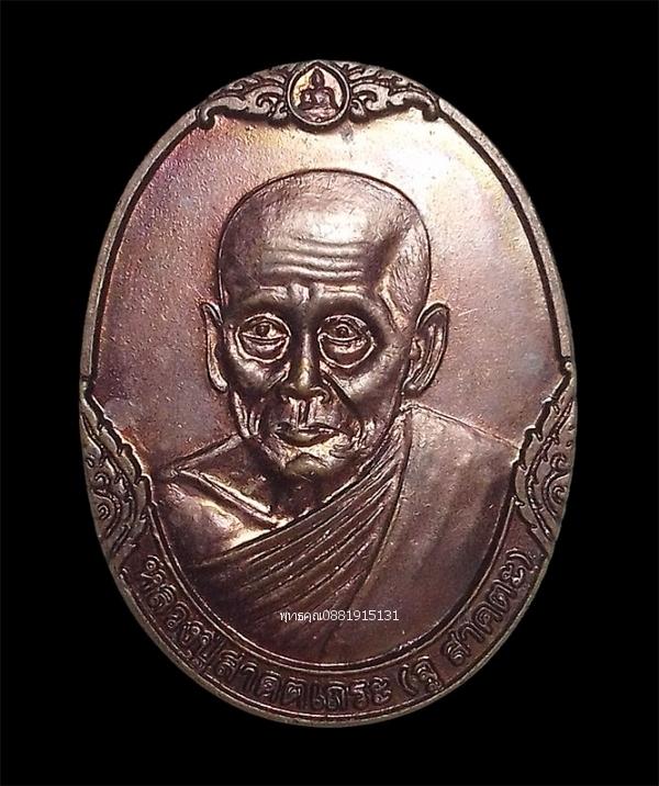 เหรียญหลวงปู่สาคตเถระ (จู สาคตะ) หลัง พระครูพิบูลธรรมกิจ (เผือก ฉนโน)