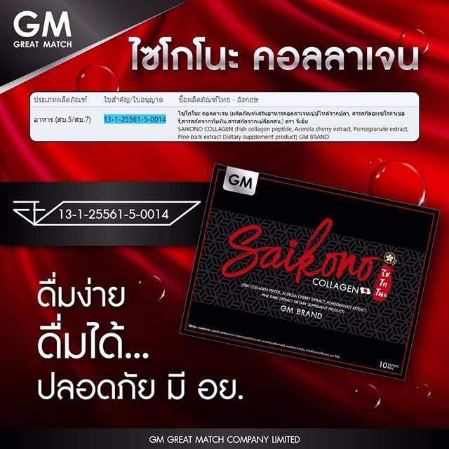 SAIKONO COLLAGEN ไซโกโนะ คอลลาเจน GM BRAND 10 ซอง 6