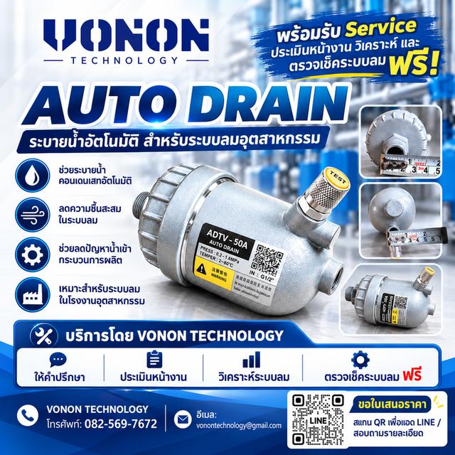 💧 น้ำสะสมในระบบลม? จัดการด้วย AUTO DRAIN จาก VONON