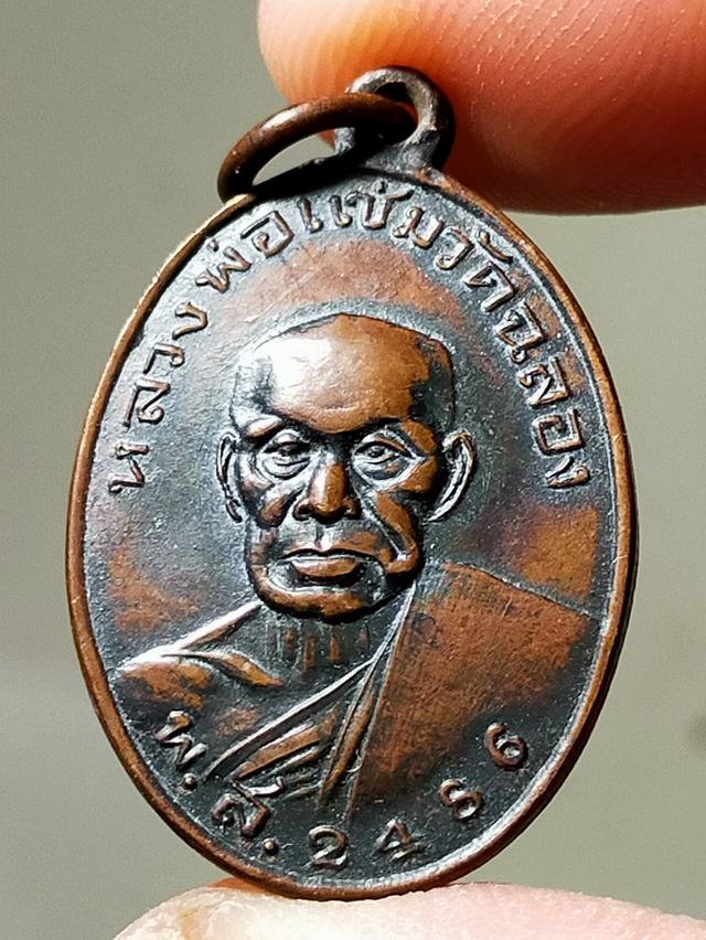 เหรียญหลวงพ่อแช่มเก่า