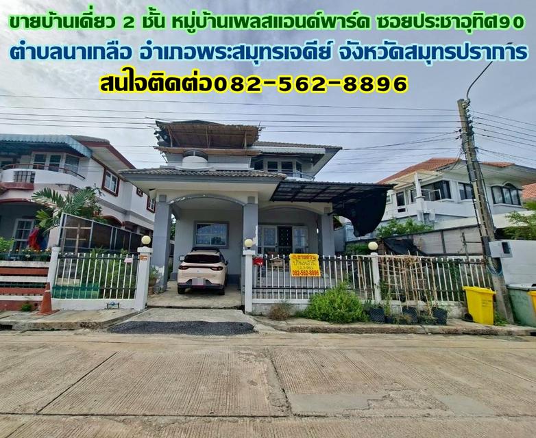 ขายบ้านเดี่ยว 2 ชั้น หมู่บ้านเพลสแอนด์พาร์ค ซอยประชาอุทิศ90 1