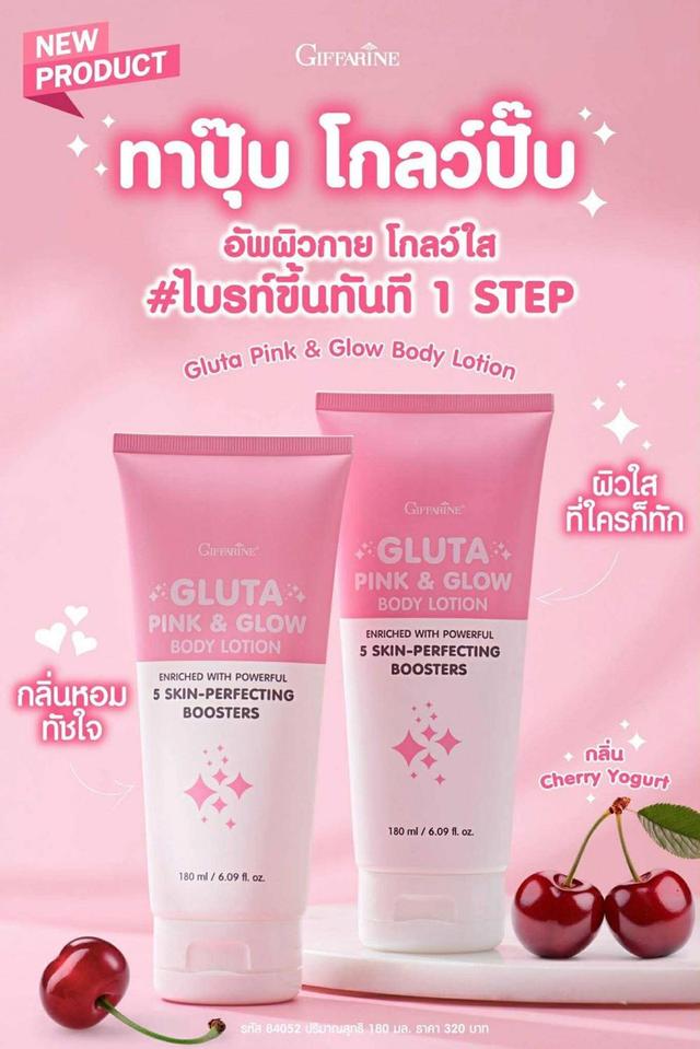  กิฟฟารีน กลูตา พิงก์ แอนด์ โกลว์ บอดี้ โลชั่น 