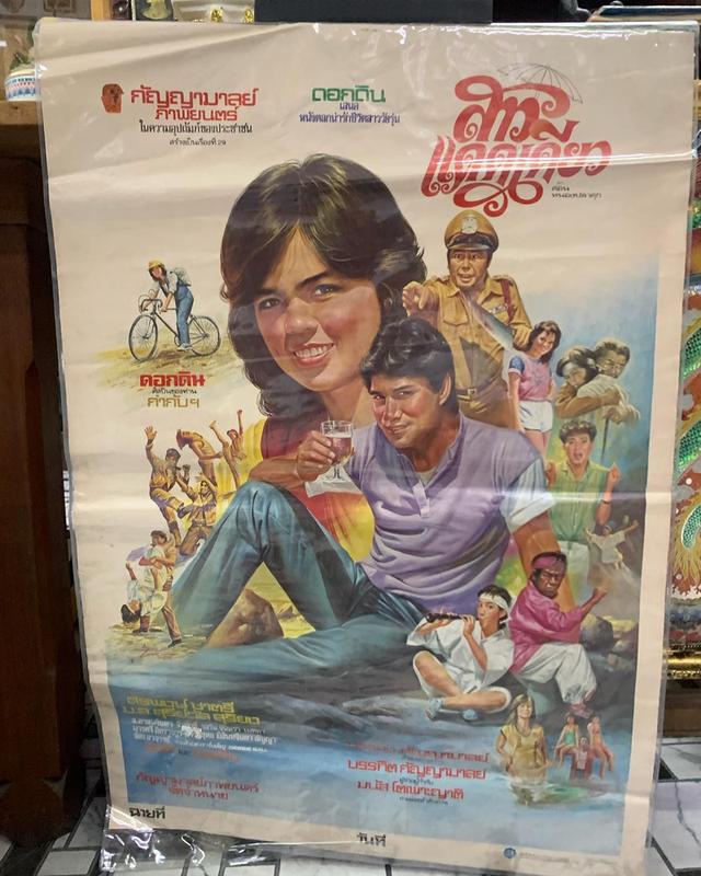 ภาพโปรสเตอร์หนังเก่า “สาวแดดเดียว” ปี 2523 โปรสเตอร์เก่าของแท้ พร้อมเคลือบพลาสติกใส 4