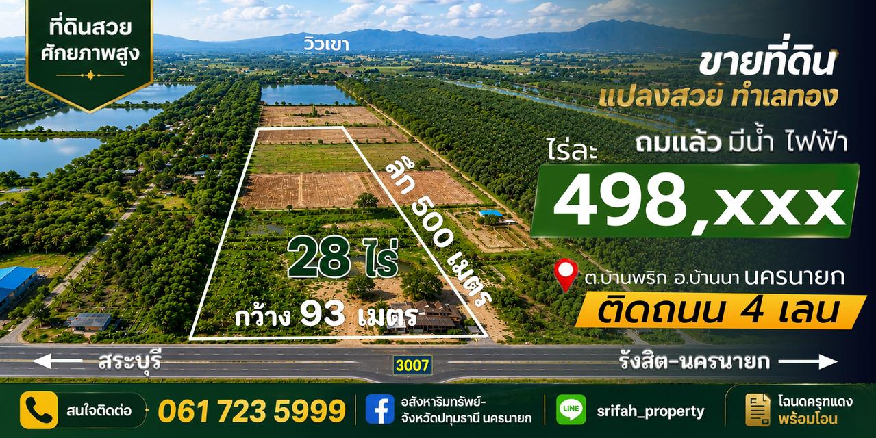ที่ดินติด4เลน นครนายก 1
