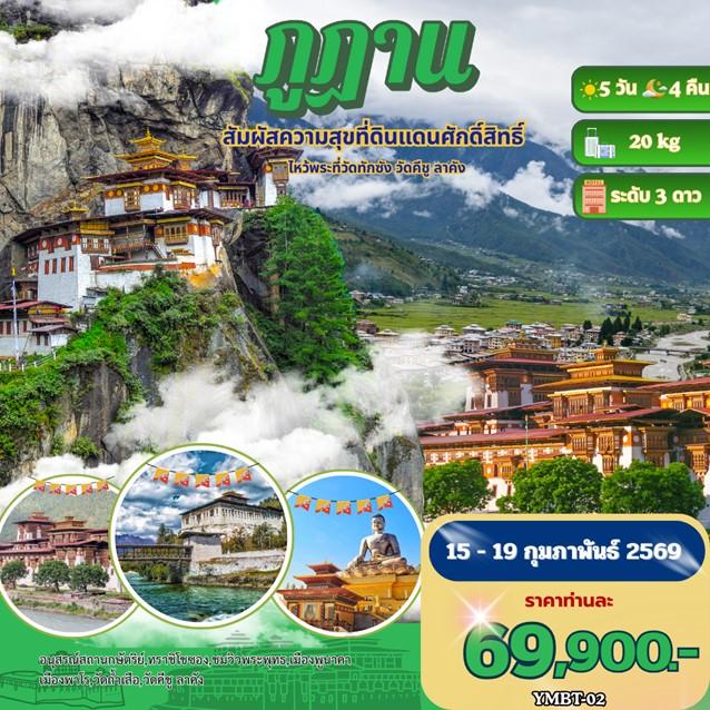 #เที่ยวภูฎาน 5 วัน 4 คืน