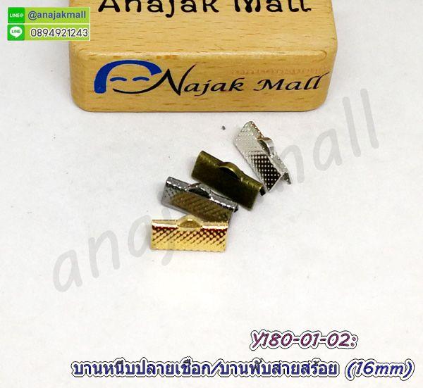 Y180 ตัวหนีบปลายเชือก 16mm บานพับปลายหนัง ตัวหนีบปลายสร้อย 1.6 ซม. แพ็ค 10 อัน