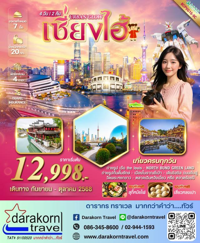 ทัวร์จีน URBAN GLOW เซี่ยงไฮ้ 4วัน 2คืน