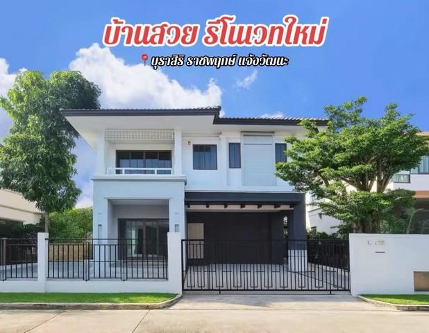 ขายบ้านรีโนเวทใหม่ โครงการ บุราสิริ ราชพฤกษ์ แจ้งวัฒนะ โดยแสนสิริ 1