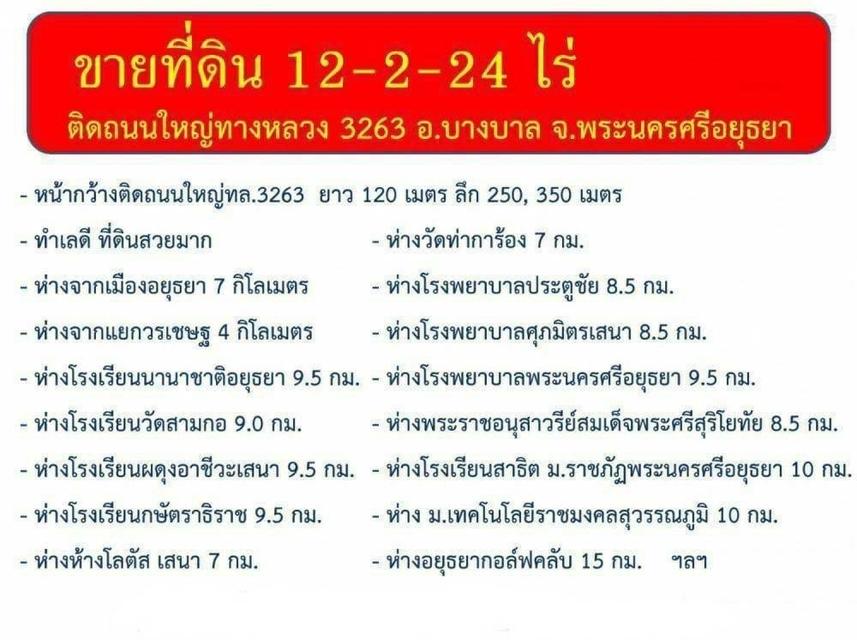 ขายที่ดิน 12-2-24 ไร่ อ.บางบาล จ.พระนครศรีอยุธยา ทำเลดีและพื้นที่ที่ดินสวยมาก  ติดถนนใหญ่ ทางหลวง 3263  หน้ากว้างติดถนนยาว 120 เมตร ลึก 250, 350 เมตร 3