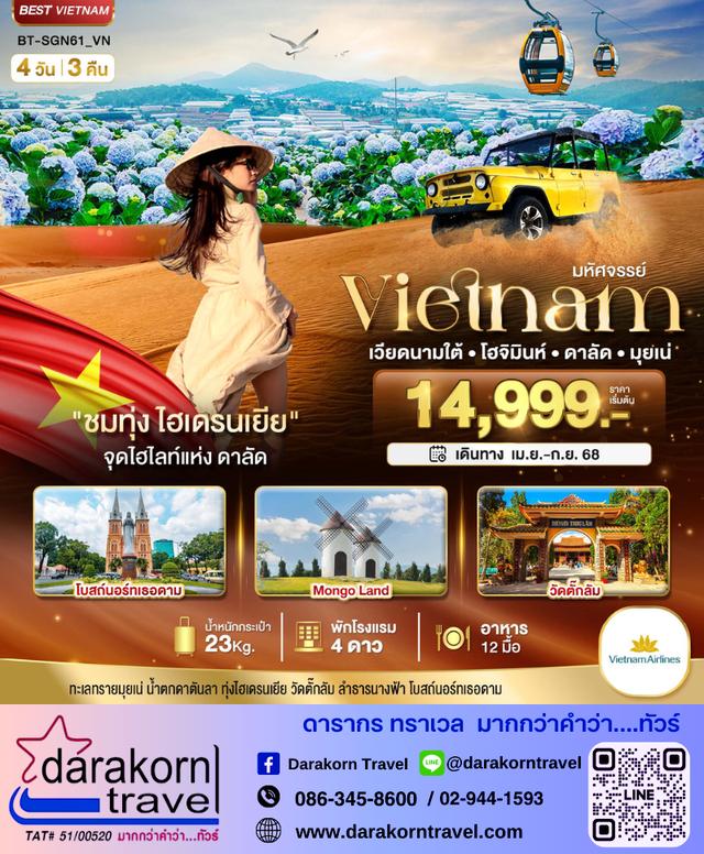 ทัวร์เวียดนามใต้ โฮจิมินห์ ดาลัด มุยเน่ 4วัน 3คืน