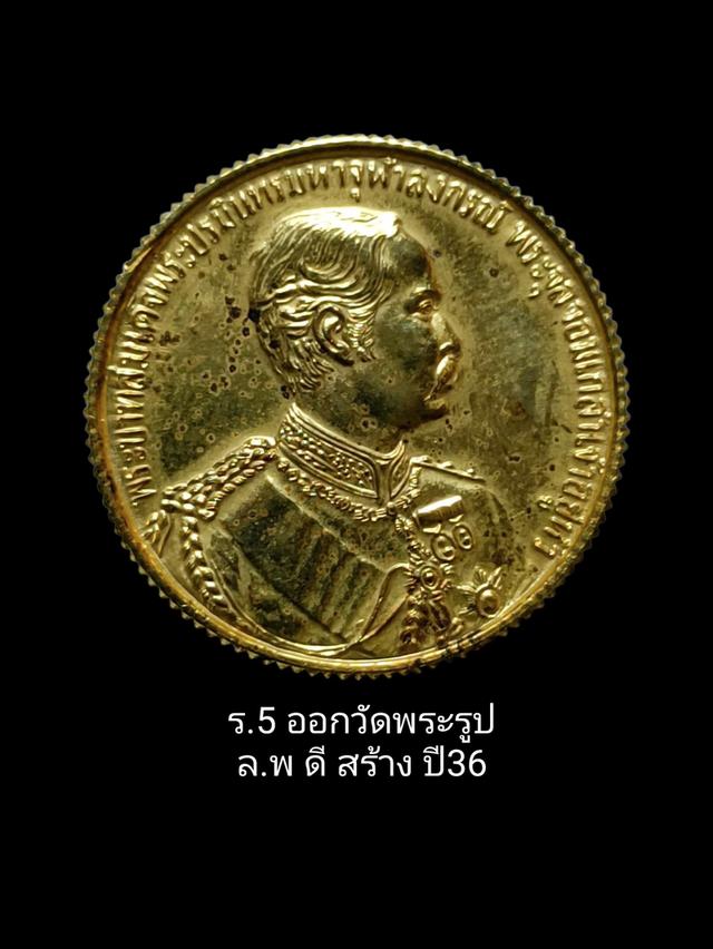 เหรียญ ร.5  หลวงพ่อดี วัดพระรูป(พิมพ์ใหญ่)