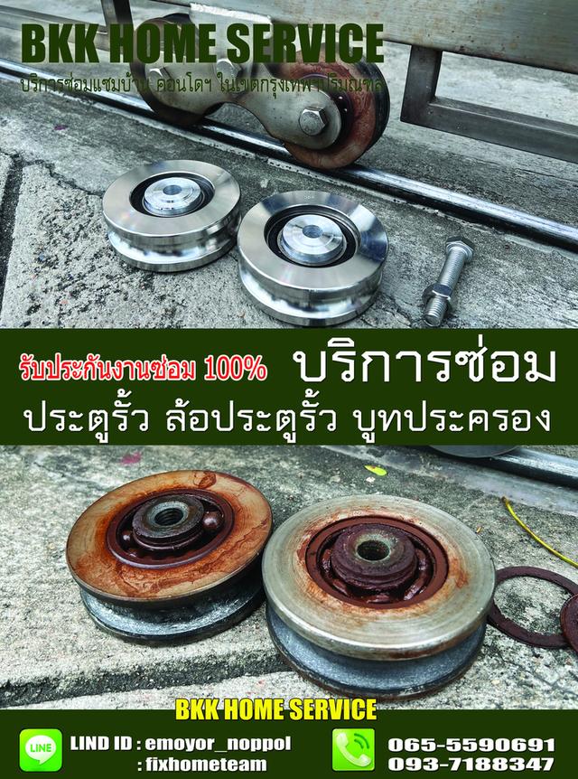 ซ่อมล้อประตูรั้ว เสรีไทย