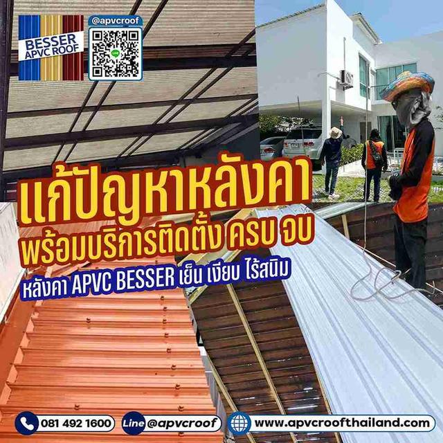 เปลี่ยนหลังคาเดิมที่ร้อนและมีเสียงดัง ให้เป็น หลังคา APVC BESSER ที่สุดของหลังคาสำหรับบ้านยุคใหม่!