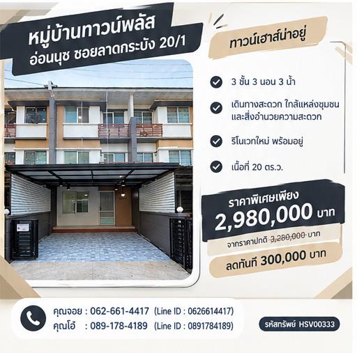 🎁 ซื้อแล้วคุ้มจริง! ฟรีดาวน์ ฟรียื่นสินเชื่อ ฟรีมิเตอร์น้ำ-ไฟ ทาวน์โฮม 3 ชั้น ราคา 2.98 ล้าน  โครงการทาวน์พลัส อ่อนนุช (แสนสิริ) 👇 1