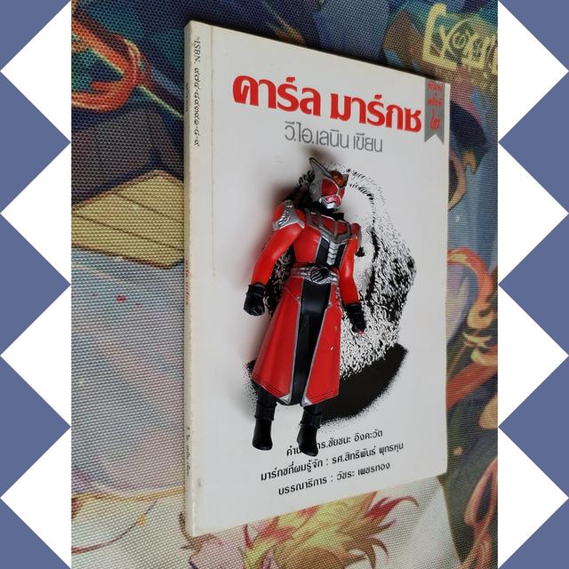 คาร์ล มาร์กซ : วี.ไอ. เลนิน (เขียน) 3