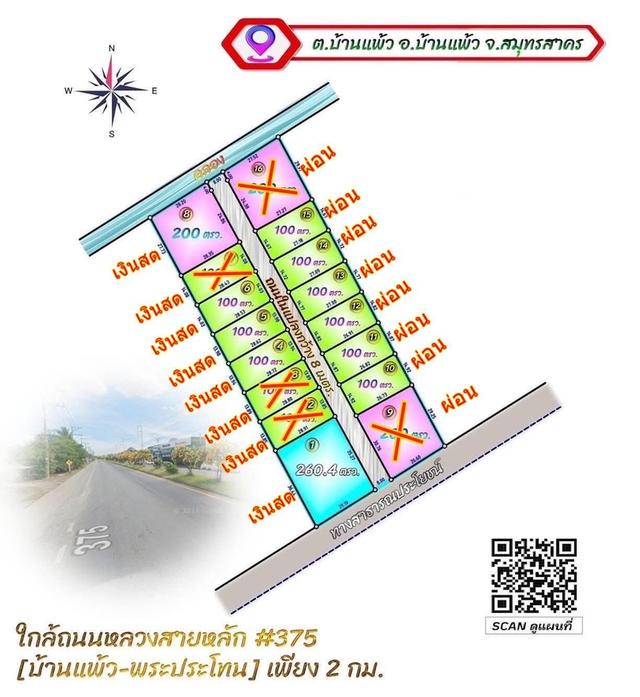 ที่ดินแบ่งขาย เนื้อที่ 100ตรว  พร้อมถมให้ในราคาเพียง 7แสนบาท อ.บ้านแพ้ว จ.สมุทรสาคร ขายเงินสด$เงินผ่อน 1