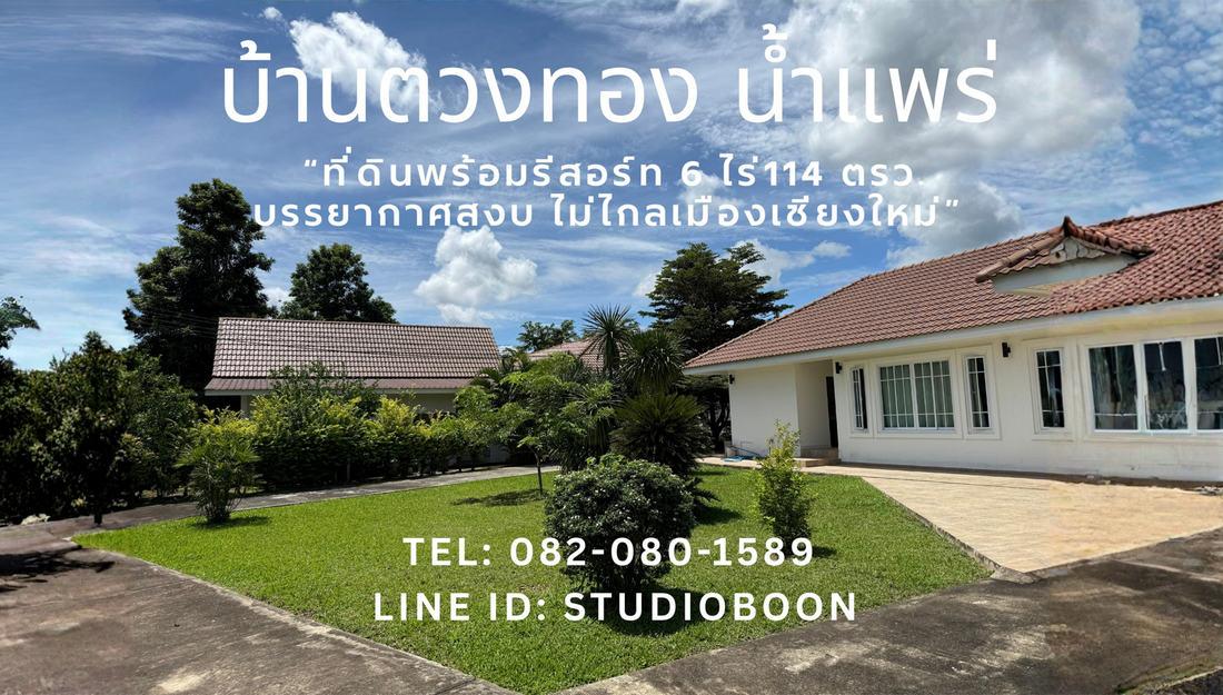 บ้านตวงทอง น้ำแพร่ ที่ดินพร้อมรีสอร์ท 6 ไร่เศษ ตำบลน้ำแพร่ หางดง เชียงใหม่ ใกล้อุทยานแห่งชาติออบขาน 3