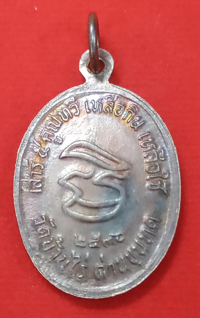 เหรียญหลวงพ่อคูณปริสุทโธวัดบ้านไร่ รุ่นเสาร์ 5 คูณทวีเหลือกินเหลือใช้พ.ศ 2536 รูปที่ 2