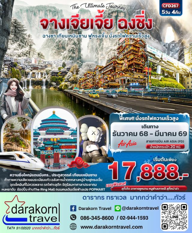 ทัวร์จีน The Ultimate Journey จางเจียเจี้ย ฉงชิ่ง ฉางซา 5วัน 4คืน