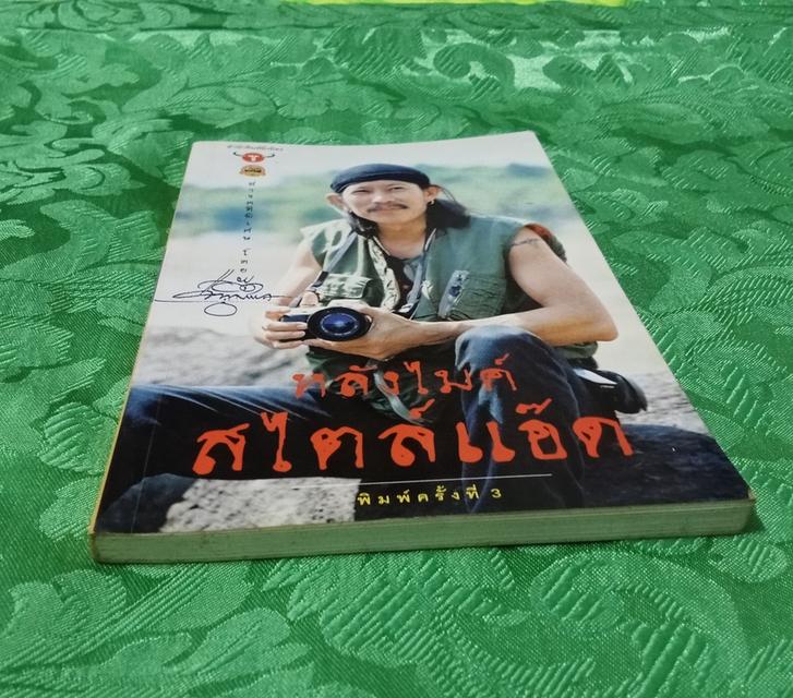 หนังสือ หลังไมค์สไตล์แอ๊ด