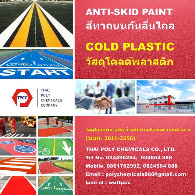 วัสดุโคลด์พลาสติก, สีกันลื่น, Cold Plastic, โทร 034854888, โทร 0824504888, LINE thaipoly888 3