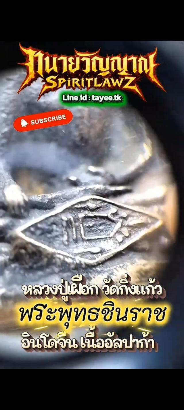 💥 พระพุทธชินราชอินโดจีน หลวงปู่เผือก วัดกิ่งแก้ว ปี 2485 ใต้ฐานอุดใหญ่ รูปที่ 8