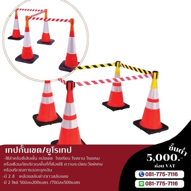 ยูโรเทป เทปกั้นเขตขาวสลับแดง เทปกั้นเขตเหลืองสลับดำ 081-7757116