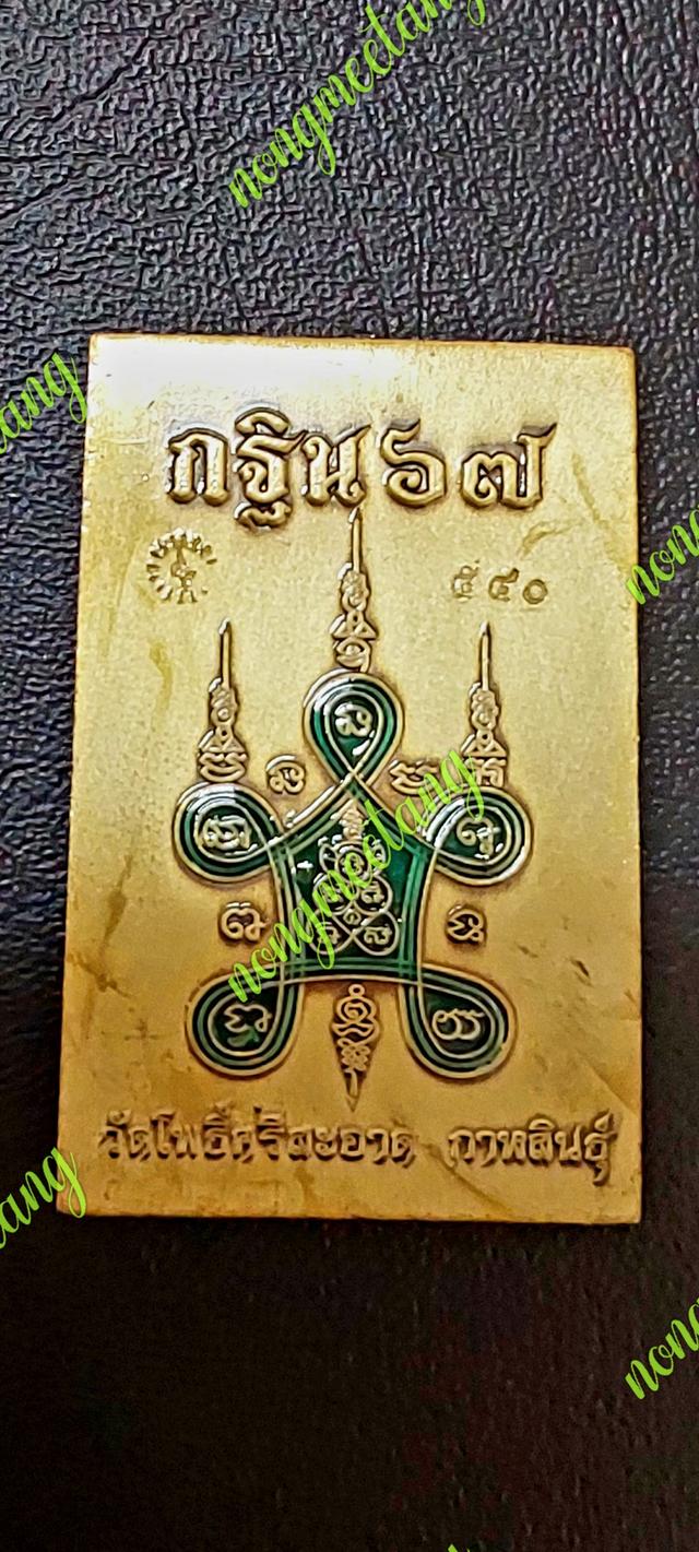 เหรียญสมเด็จแหวดม่านกฐิน ๖๗ หลวงปู่ศิลา สีริจันโท เนื้อทองฝาบาตซาตินลงยาเขียวหน้าหลัง เลข ๕๔๐วัดโพธิ์ศรีสะอาด จ.กาฬสินธุ์