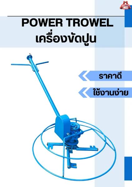 เครื่องขัดปูน Power Trowel