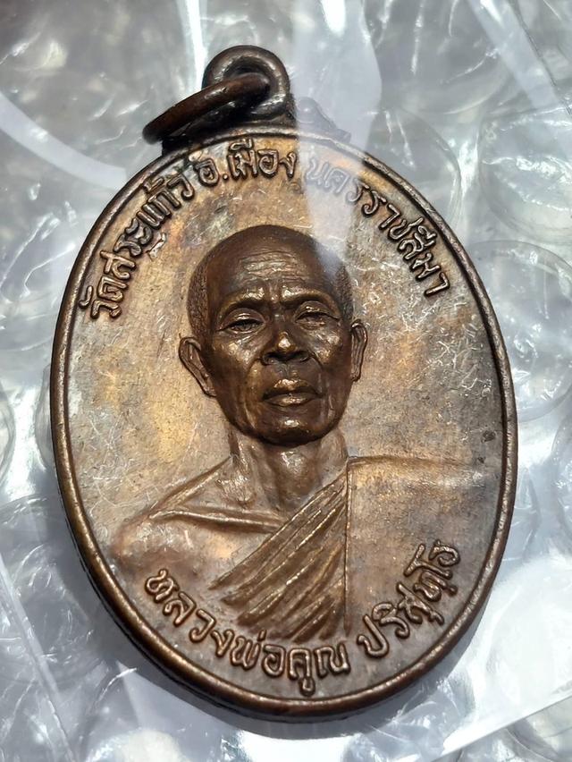 เหรียญหลวงพ่อคูณ ธนาคารศรีนคร ปี 2521 แท้