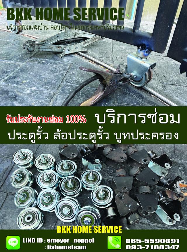 ซ่อมล้อประตูรั้ว สุขาภิบาล5