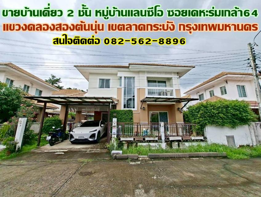 ขายบ้านเดี่ยว 2 ชั้น หมู่บ้านแลนซีโอ ซอยเคหะร่มเกล้า64 1