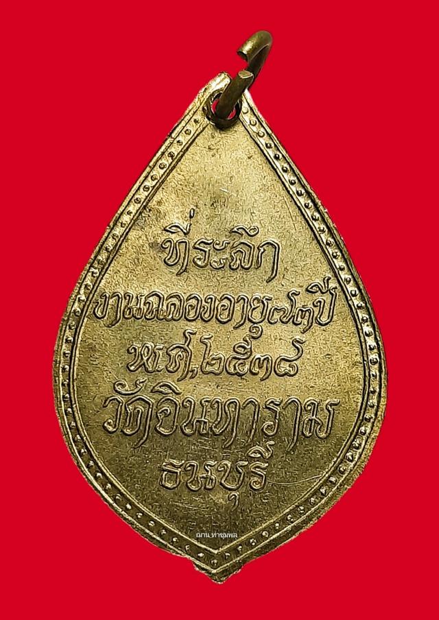 เหรียญหลวงพ่อบุญธรรม ติสฺสวํโส วัดอินทารามวรวิหาร เขตธนบุรี กรุงเทพมหานคร ที่ระลึกงานฉลองอายุครบ 73 ปี พ.ศ. 2538 เนื้อทองเหลือง ตอกโค๊ต รูปย่อยที่ 2