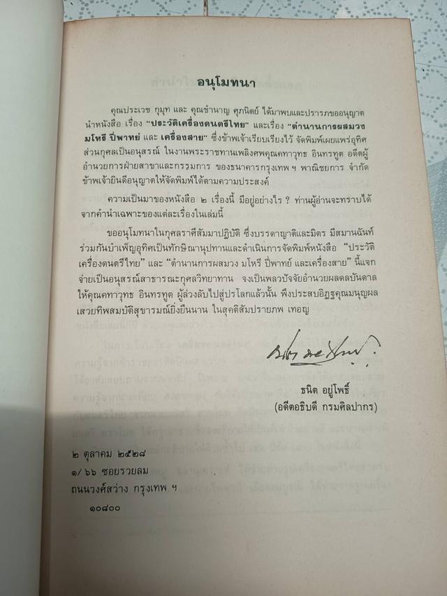 ประวัติเครื่องดนตรีไทย และเรื่อง ตำนานการผสมวง มโหรี ปี่พาทย์ และเครื่องสาย ของ ธนิต อยู่โพธิ์ รูปที่ 7