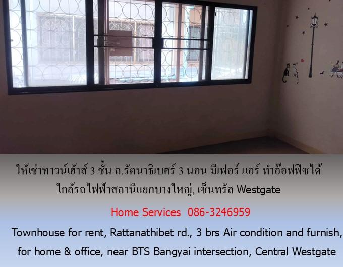 ให้เช่าทาวน์เฮ้าส์ 3 ชั้น ถ.รัตนาธิเบศร์ 3 นอน มีเฟอร์ แอร์ ทำอ๊อฟฟิซได้ ใกล้รถไฟฟ้าสถานีแยกบางใหญ่, เซ็นทรัล Westgate 5